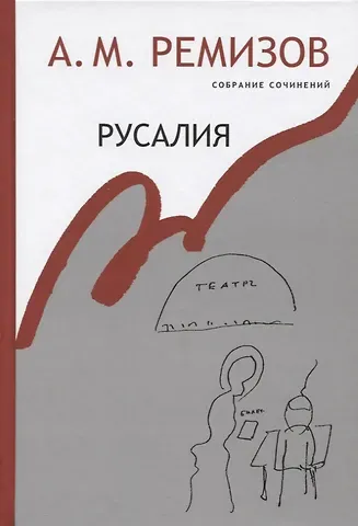 Алексей Михайлович Ремизов Русалия Собрание сочинений т.12 (Ремизов)