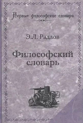 Эрнест Леопольдович Радлов Философский словарь (мПервФилосСл) Радлов