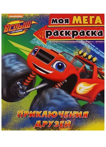 Вспыш и чудо-машинки. Моя мега-раскраска. Приключения друзей