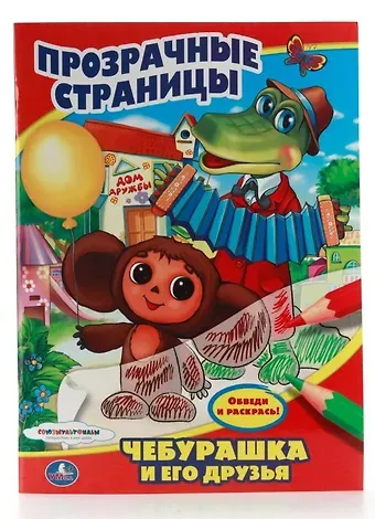 Анна Козырь Союзмультфильм. Чебурашка и его Друзья. Прозрачные Страницы.