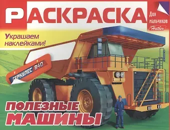 Сергей Антонов Полезные машины. Раскраска для мальчиков