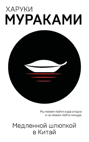 Харуки Мураками Медленной шлюпкой в Китай