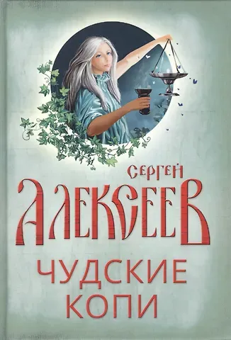 Сергей Трофимович Алексеев Чудские копи