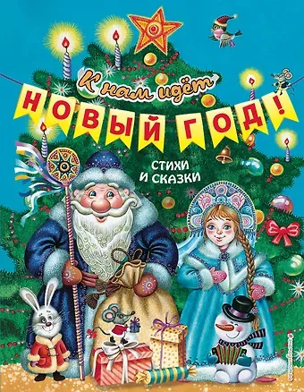 К нам идет Новый год! Стихи и сказки