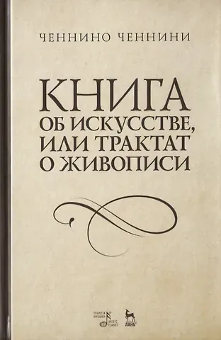 Книга об искусстве, или Трактат о живописи. Учебное пособие