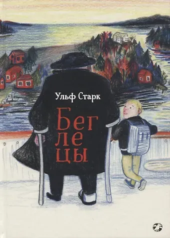 Ульф Старк Беглецы