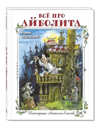 Корней Иванович Чуковский Все про Айболита