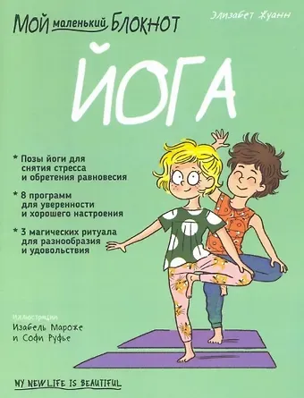 Элизабет Жуанн Мой маленький блокнот. Йога. 4-8 лет