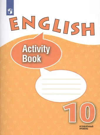 Ирина Владимировна Михеева, Наталья Юрьевна Петрова, Ольга Васильевна Афанасьева Английский язык. 10 класс. Рабочая тетрадь. Углубленный уровень. Учебное пособие для общеобразовательных организаций