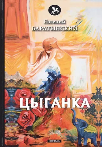Евгений Абрамович Баратынский Цыганка. Поэмы