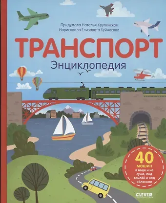 Наталья Борисовна Крупенская Транспорт. Энциклопедия