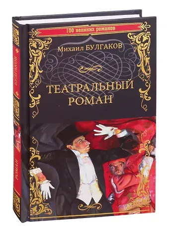 Михаил Афанасьевич Булгаков Театральный роман