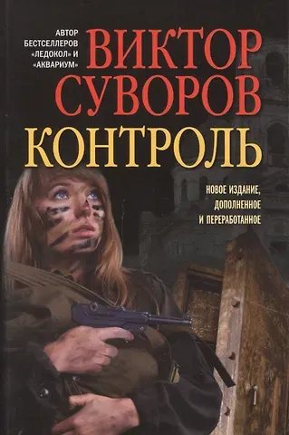 Виктор Суворов Контроль