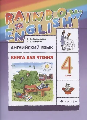 Ольга Васильевна Афанасьева Rainbow English. Английский язык. 4 класс. Книга для чтения