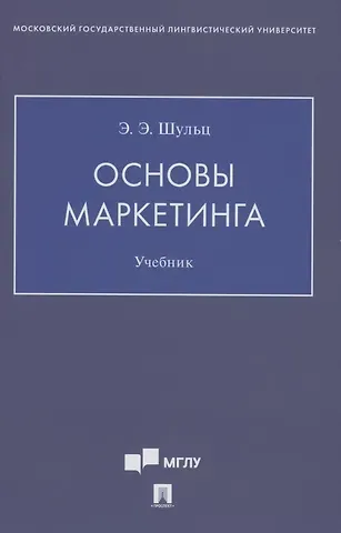 Эдуард Эдуардович Шульц Основы маркетинга. Уч.ебник