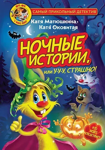 Екатерина Александровна Матюшкина Фу-Фу и Кис-Кис. Ночные истории, или У-у-у, страшно!