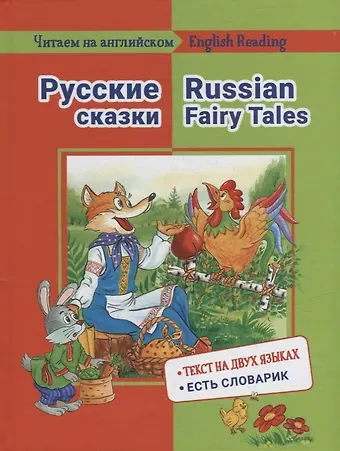 Е. М. Васильева Русские сказки / Russian Fairy Tales: на русском и английском языке