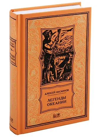 Алексей Алексеевич Масаинов Легенды океании