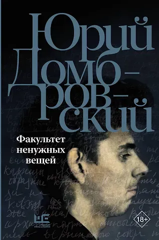 Юрий Осипович Домбровский Факультет ненужных вещей