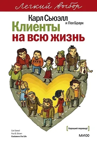 Сьюэлл Карл, Браун Пол Клиенты на всю жизнь. Легкий выбор