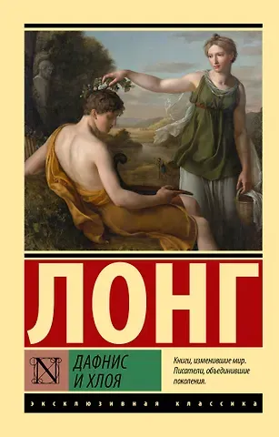 Лонг Дафнис и Хлоя