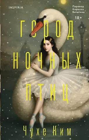 Ким Чухе Город ночных птиц