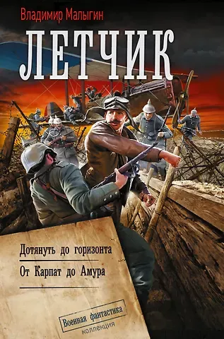 Владимир Владиславович Малыгин Лётчик-2