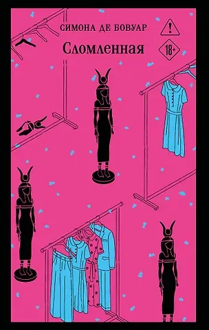 Симона де Бовуар Сломленная