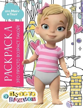 Раскраска с Мирой и Гошей. Это просто возраст такой!