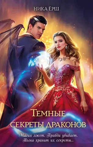 Ника Ёрш Темные секреты драконов