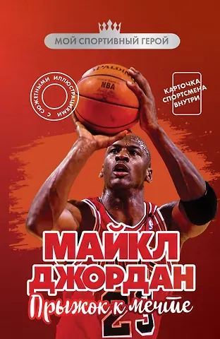 Бирюков Никита Дмитриевич Майкл Джордан. Прыжок к мечте (с карточкой)