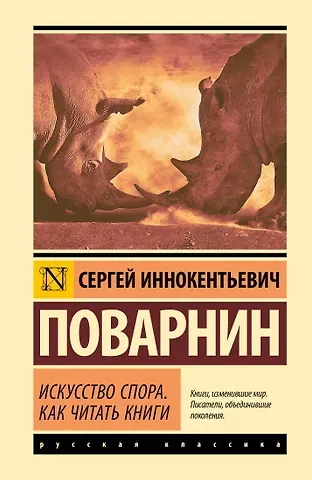 Поварнин Сергей Иннокентьевич Искусство спора. Как читать книги