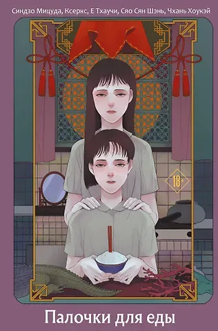 Мицуда Синдзо, Ксеркс, Е Тхаучи, Шэнь Сяо Сян, Хоукэй Чхань Палочки для еды