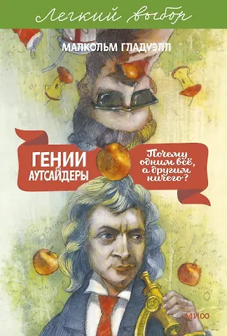 Гладуэлл Малкольм Гении и аутсайдеры. Почему одним все, а другим ничего? Легкий выбор