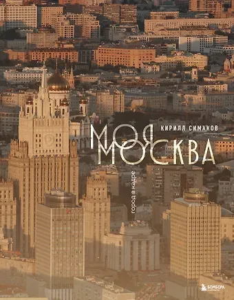 Симаков Кирилл Сергеевич Моя Москва. Город в кадре