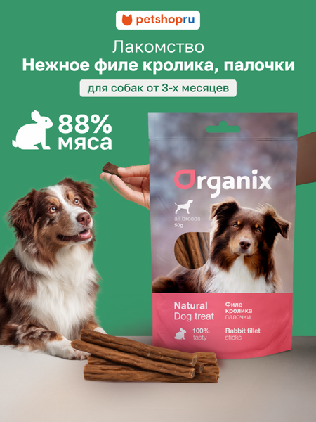 Еда Organix лакомства Лакомство для собак 