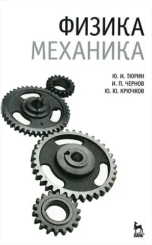 Юрий Иванович Тюрин Физика. Механика: Учебник