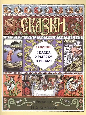 Александр Сергеевич Пушкин Сказка о рыбаке и рыбке