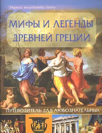 Мифы и легенды Древней Греции: путеводитель для любознательных