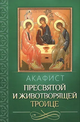 Акафист Пресвятой и Животворящей Троице