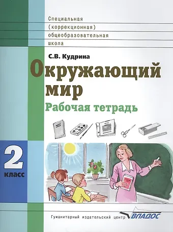 Окружающий мир 2 класс Рабочая тетрадь для учащихся специальных (коррекционных) образовательных учреждений VIII вида