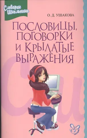 Ольга Дмитриевна Ушакова Пословицы, поговорки и крылатые выражения: Словарик школьника