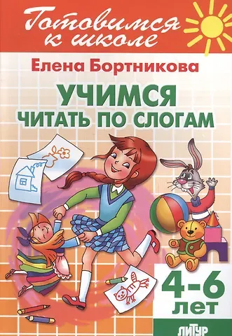 Елена Федоровна Бортникова Учимся читать по слогам ( для детей 4-6 лет)