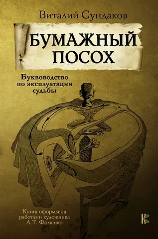 Виталий Владимирович Сундаков Бумажный посох