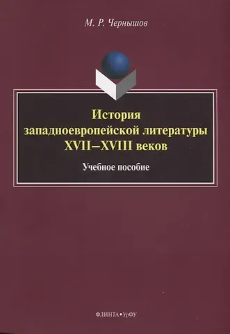 История западноевропейской литературы XVII–XVIII веков. Учебное пособие