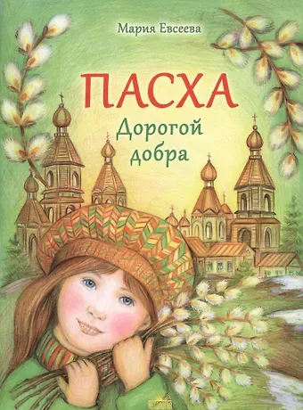 Мария В. Евсеева Пасха. Дорогой добра