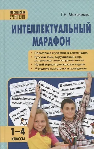 Татьяна Николаевна Максимова Интеллектуальный марафон 1-4 классы