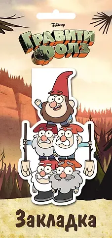 Гравити Фолз. Фигурная магнитная закладка. Гномы