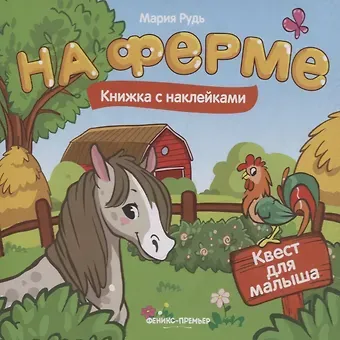 Мария Рудь На ферме: книжка с наклейками