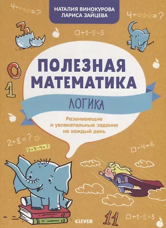 Наталия Константиновна Винокурова Логика. Развивающие и увлекательные задания на каждый день